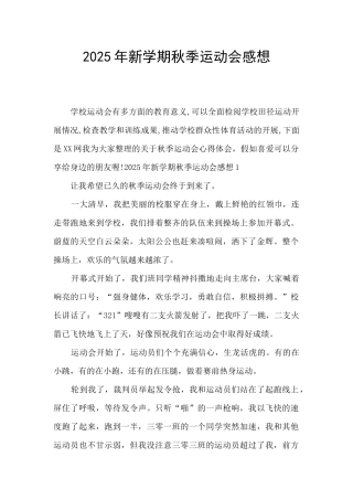 2025年新学期秋季运动会感想