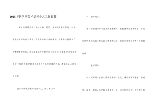 2025年新学期美术教师个人工作计划