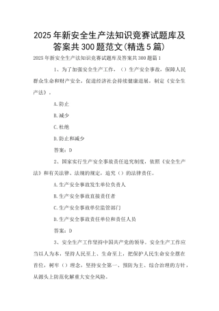 2025年新安全生产法知识竞赛试题库及答案共300题范文(精选5篇)