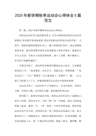 2025年新学期秋季运动会心得体会5篇范文