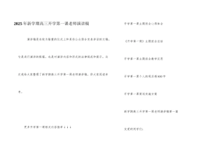 2025年新学期高三开学第一课教师演讲稿