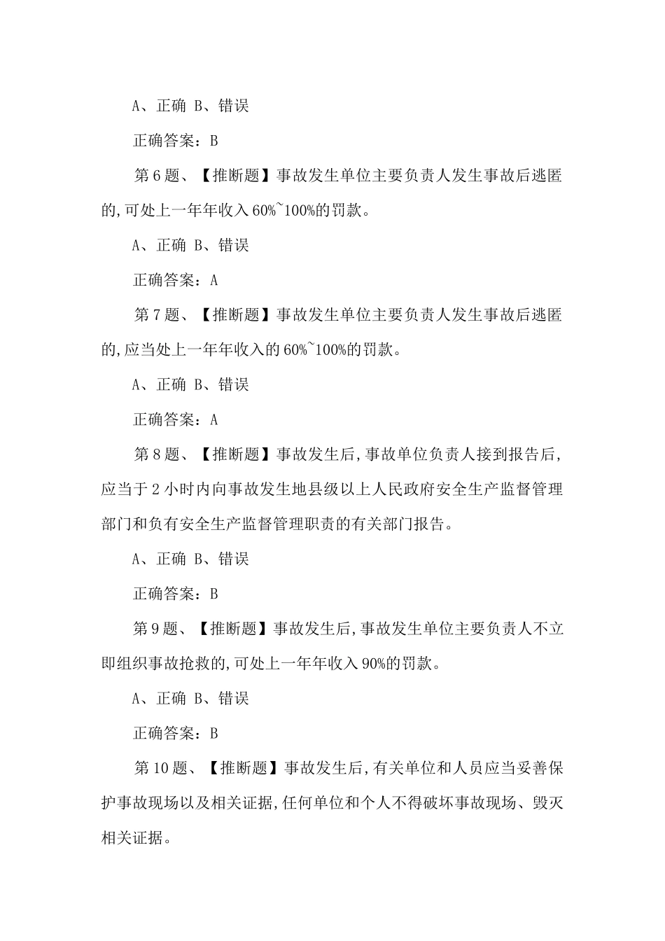 2025年新安全生产法知识竞赛试题库及答案共300题_第2页