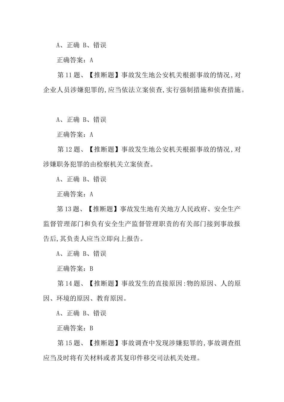 2025年新安全生产法知识竞赛试题库及答案共300题_第3页