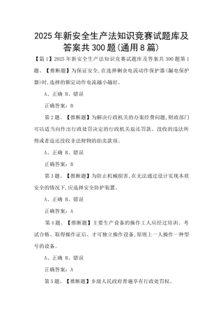 2025年新安全生产法知识竞赛试题库及答案共300题
