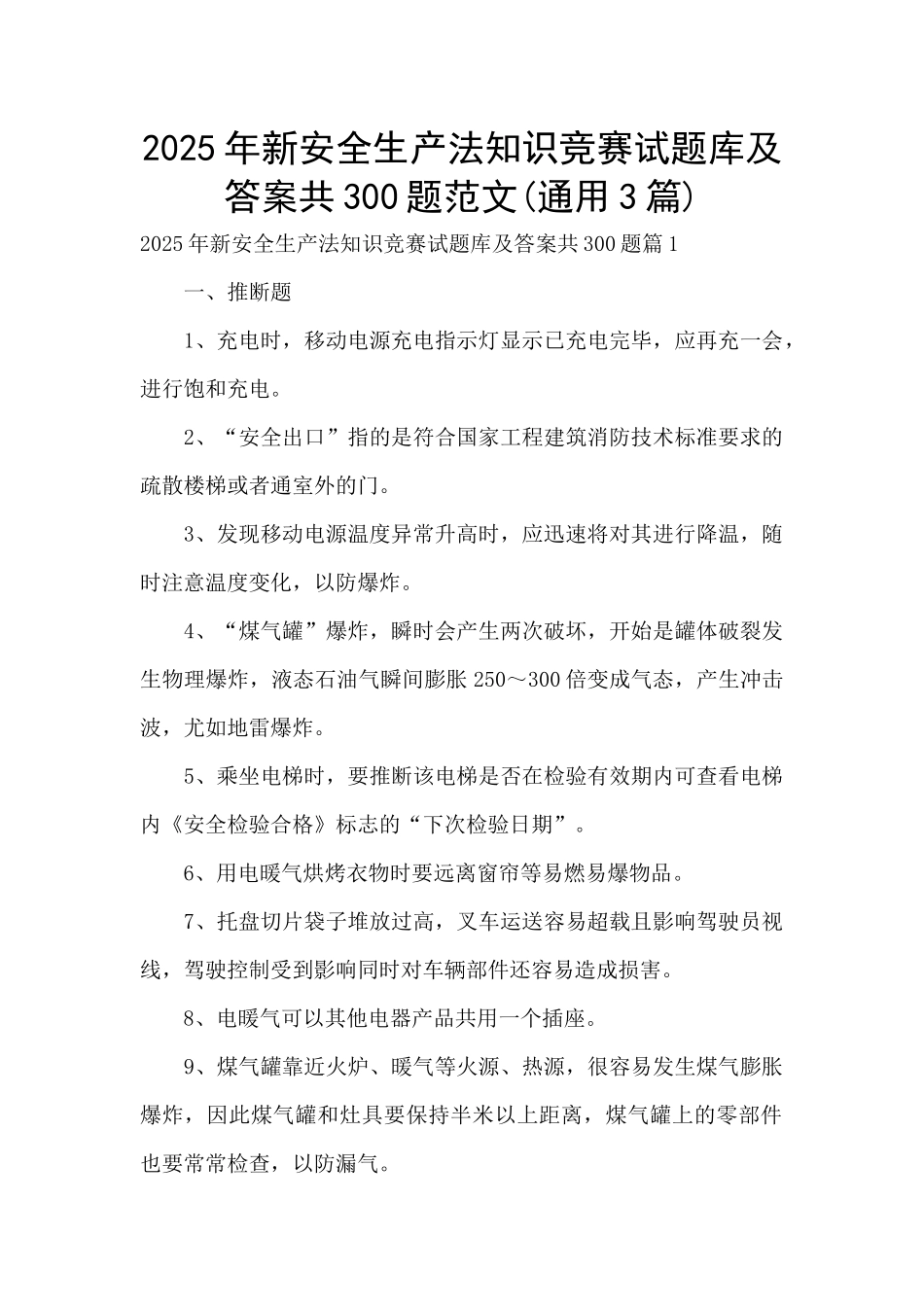 2025年新安全生产法知识竞赛试题库及答案共300题范文_第1页