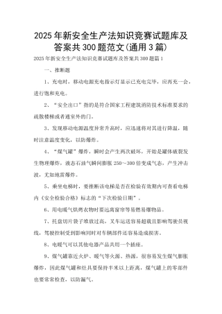 2025年新安全生产法知识竞赛试题库及答案共300题范文
