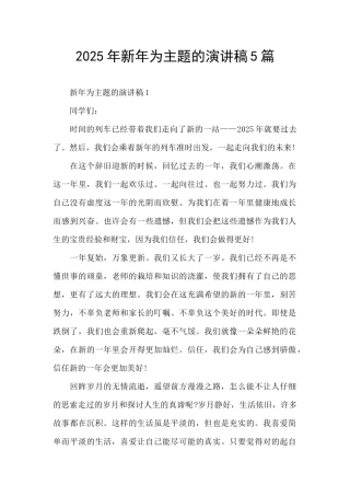 2025年新年为主题的演讲稿5篇