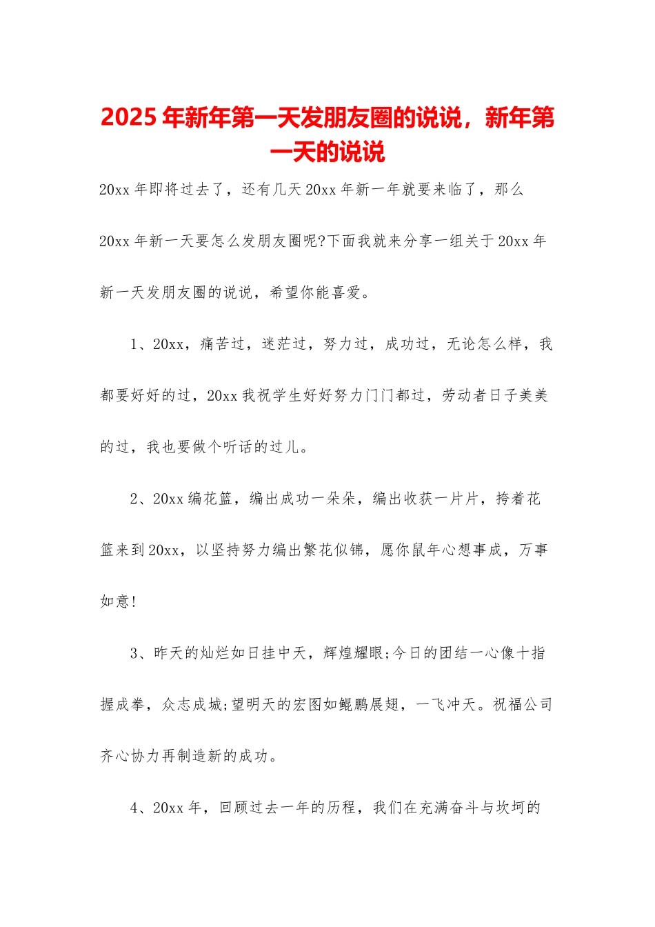 2025年新年第一天发朋友圈的说说-新年第一天的说说_第1页