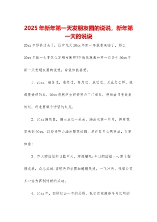 2025年新年第一天发朋友圈的说说-新年第一天的说说