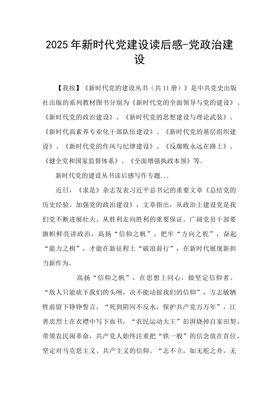 2025年新时代党建设读后感-党政治建设_第1页