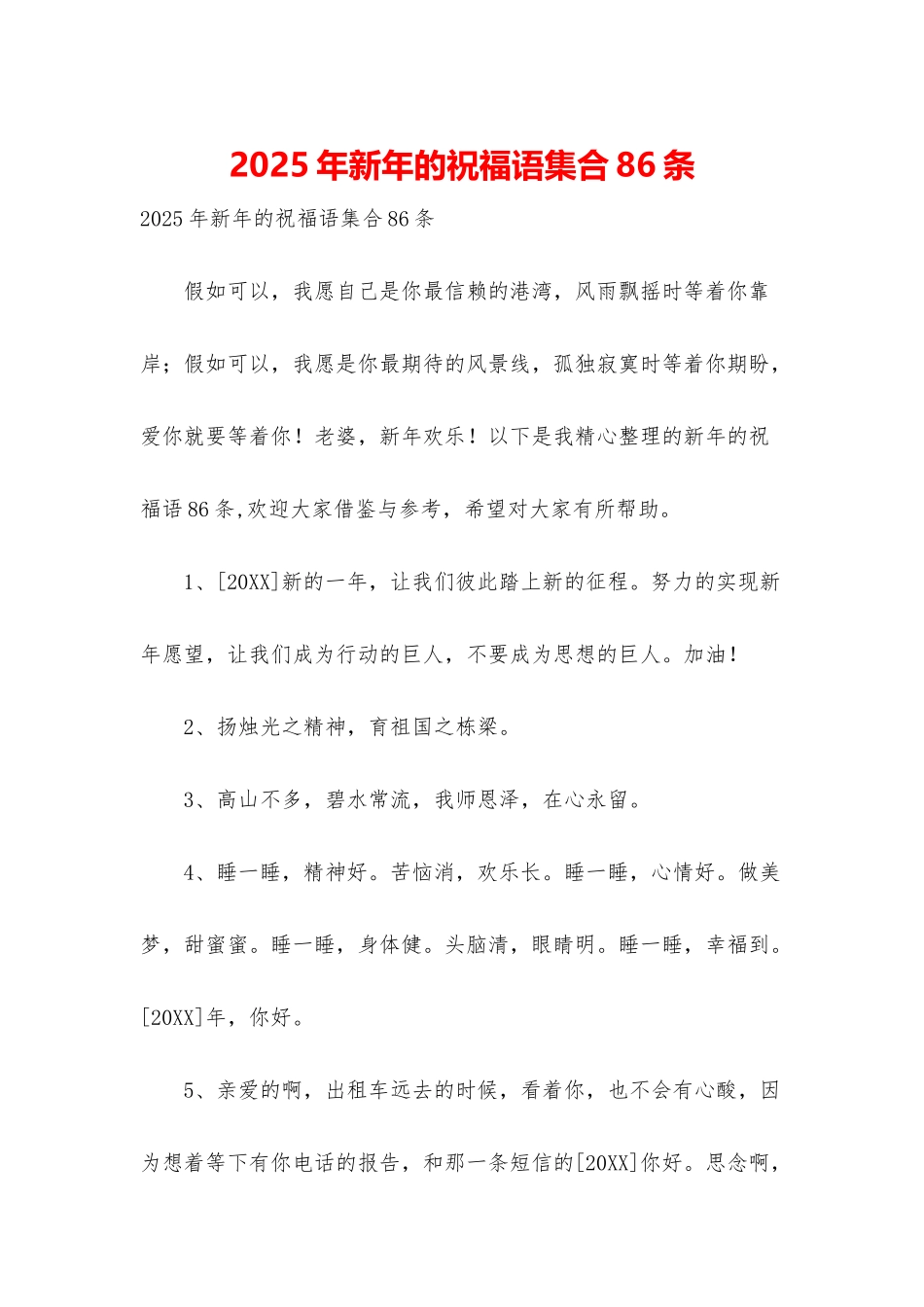 2025年新年的祝福语集合86条_第1页