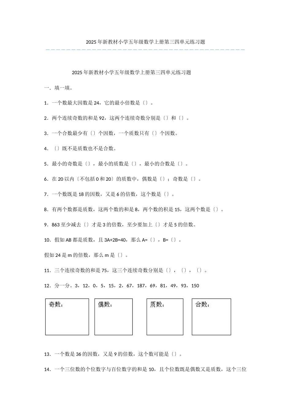 2025年新教材小学五年级数学上册第三四单元练习题-1_第1页