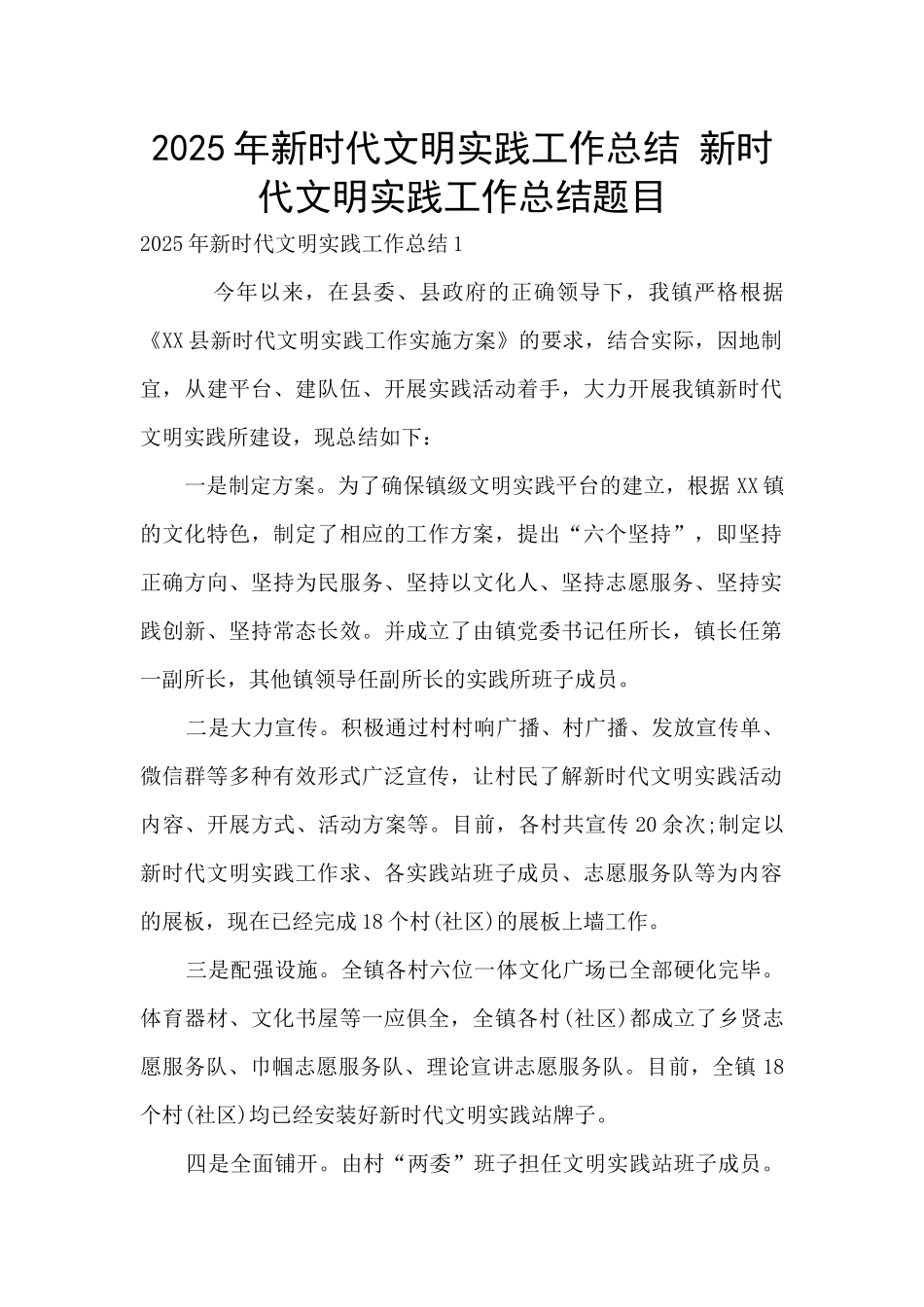 2025年新时代文明实践工作总结-新时代文明实践工作总结题目_第1页