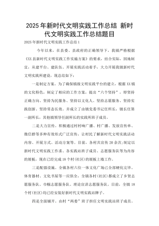 2025年新时代文明实践工作总结-新时代文明实践工作总结题目