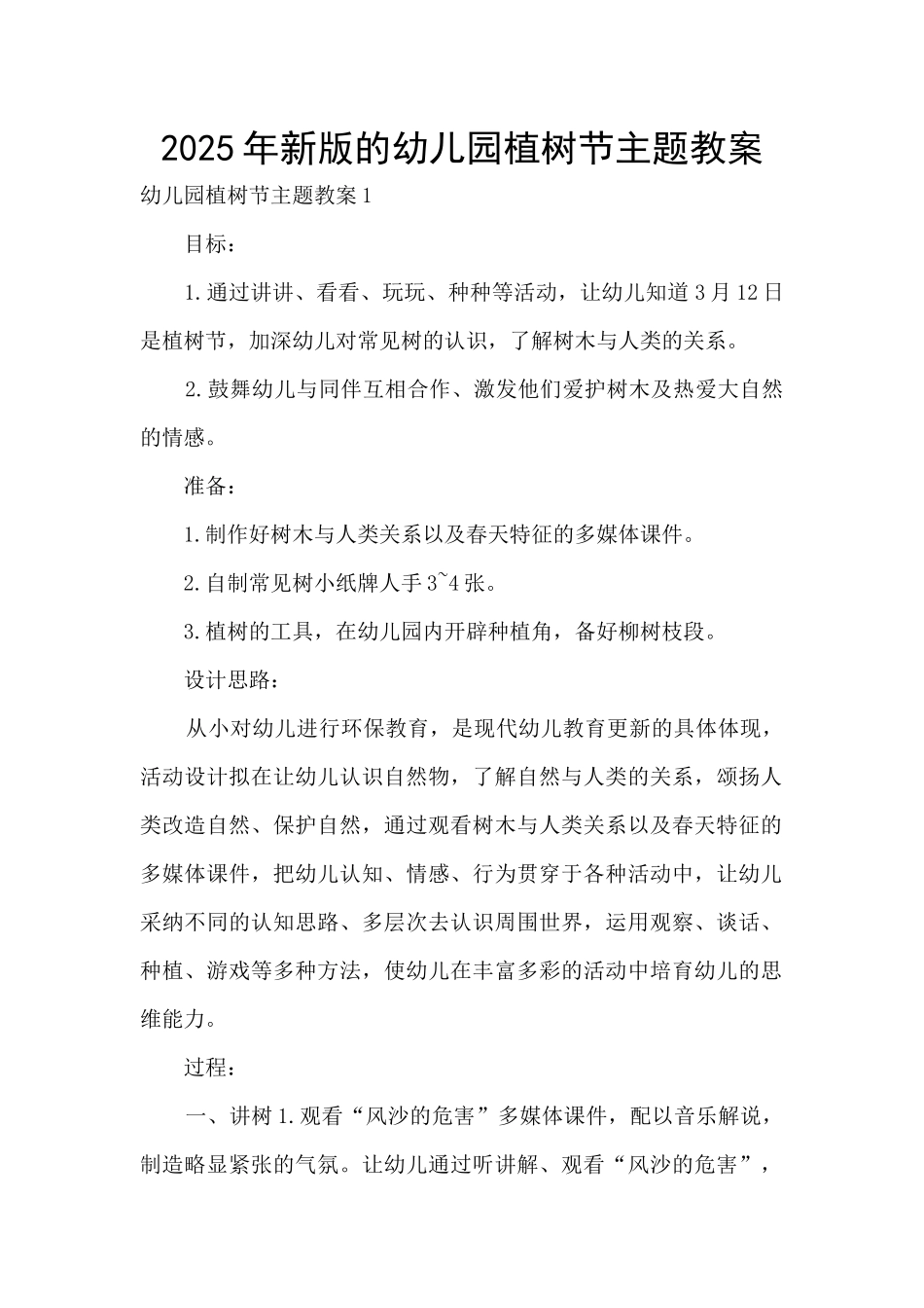 2025年新版的幼儿园植树节主题教案_第1页
