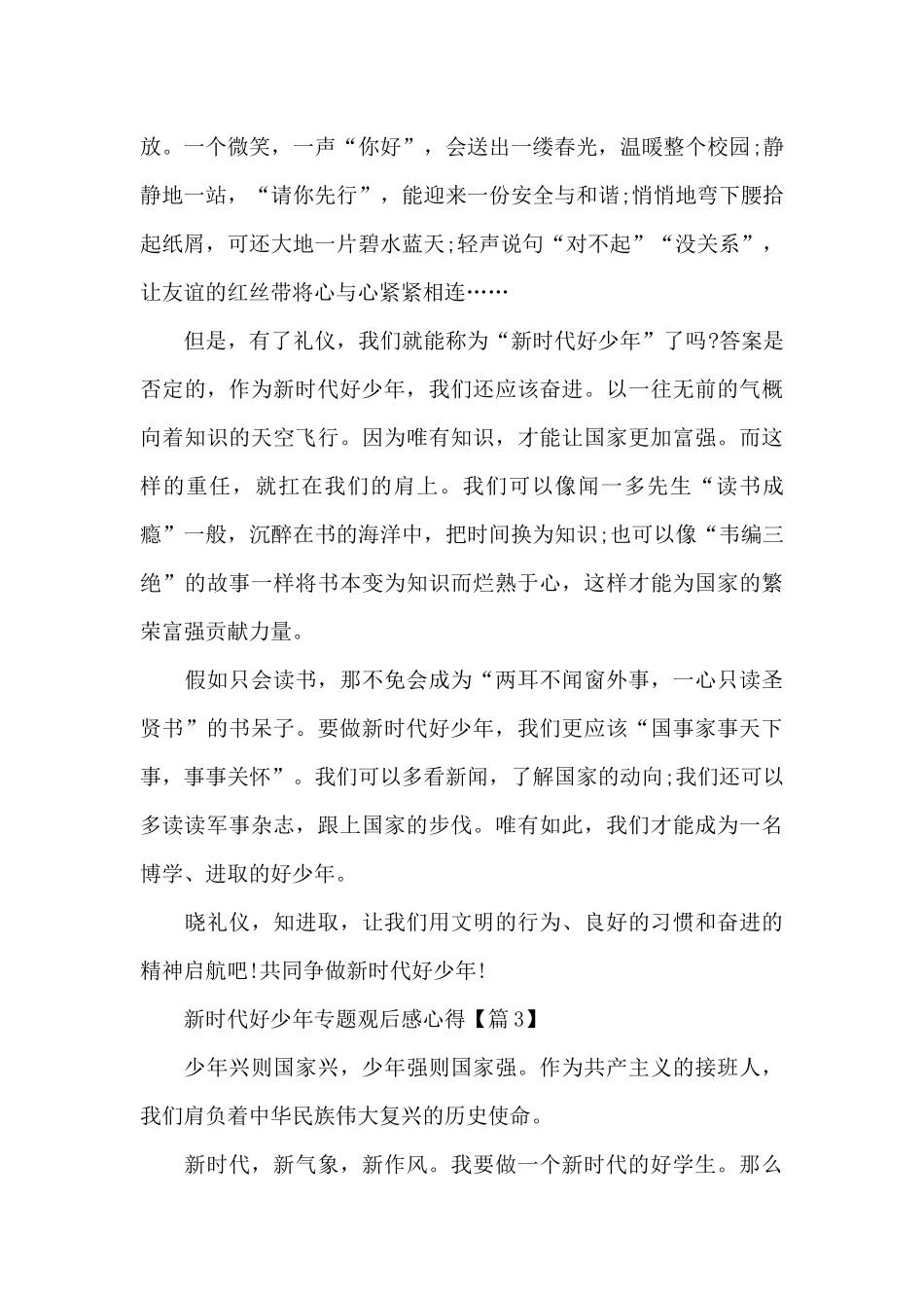2025年新时代好少年专题观后感心得范文_第3页