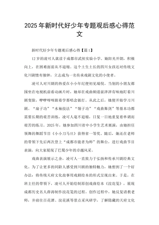 2025年新时代好少年专题观后感心得范文
