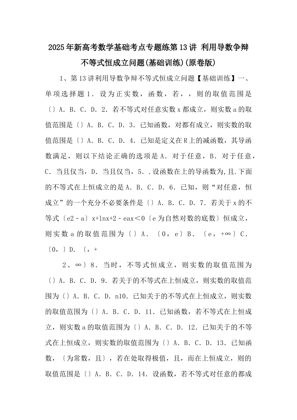 2025年新高考数学基础考点专题练第13讲-利用导数研究不等式恒成立问题(原卷版)-_第1页