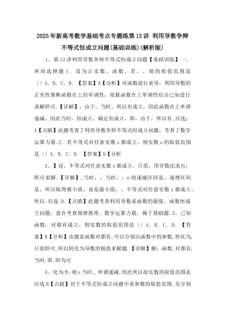 2025年新高考数学基础考点专题练第13讲-利用导数研究不等式恒成立问题(解析版)-