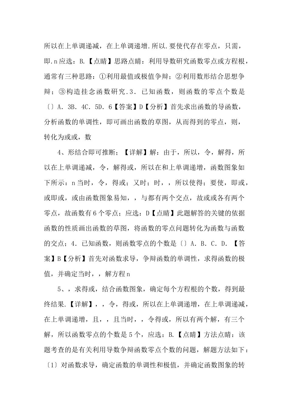 2025年新高考数学基础考点专题练第15讲-利用导数研究函数的零点问题-_第2页