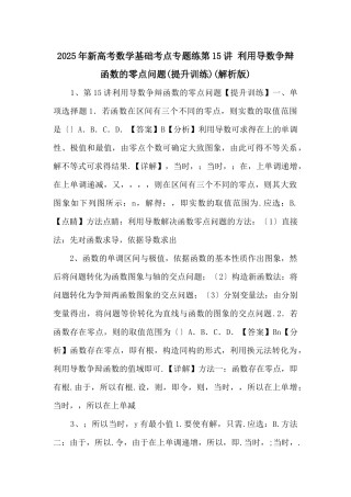 2025年新高考数学基础考点专题练第15讲-利用导数研究函数的零点问题-