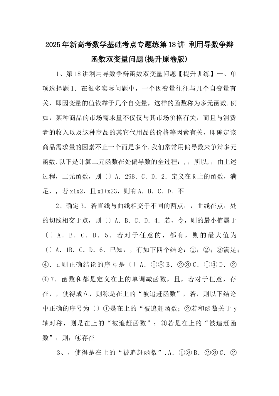 2025年新高考数学基础考点专题练第18讲-利用导数研究函数双变量问题(提升原卷版)-_第1页