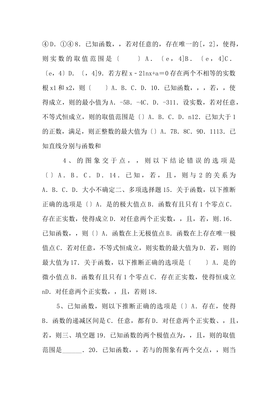 2025年新高考数学基础考点专题练第18讲-利用导数研究函数双变量问题(提升原卷版)-_第2页