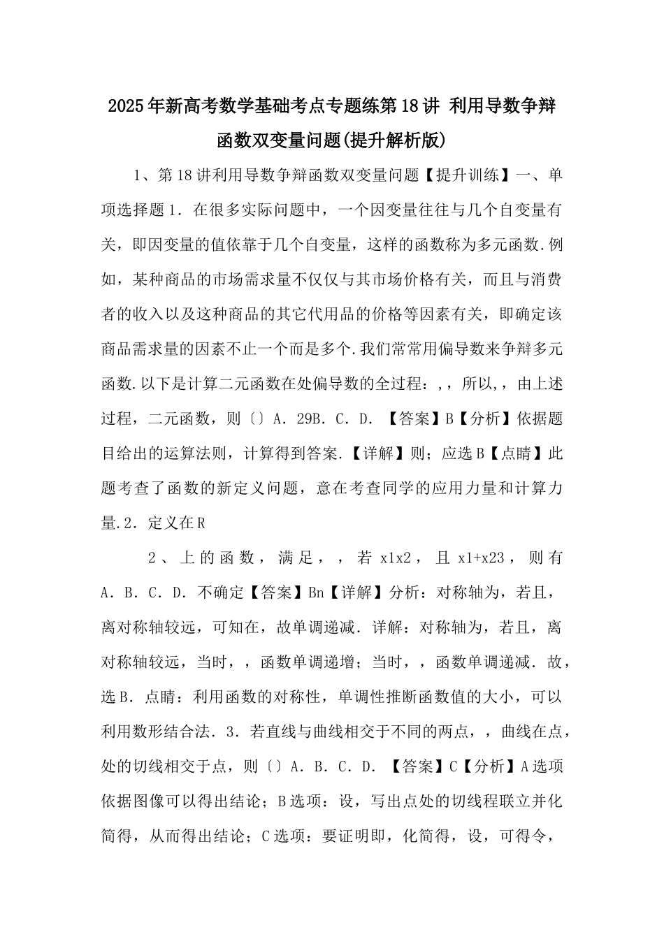 2025年新高考数学基础考点专题练第18讲-利用导数研究函数双变量问题-_第1页