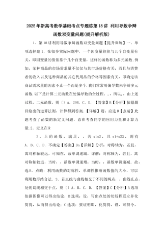 2025年新高考数学基础考点专题练第18讲-利用导数研究函数双变量问题-