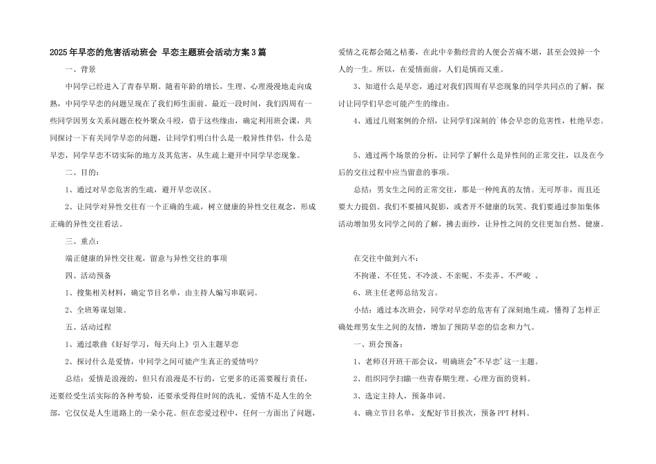 2025年早恋的危害活动班会-早恋主题班会活动方案3篇_第1页