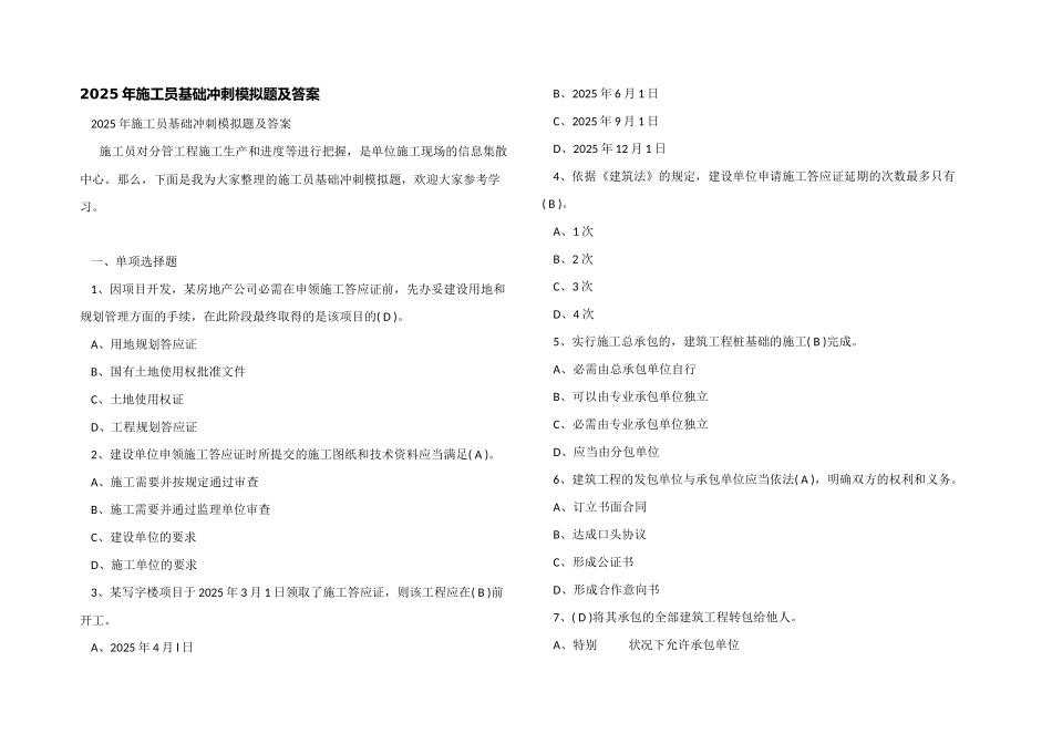 2025年施工员基础冲刺模拟题及答案_第1页