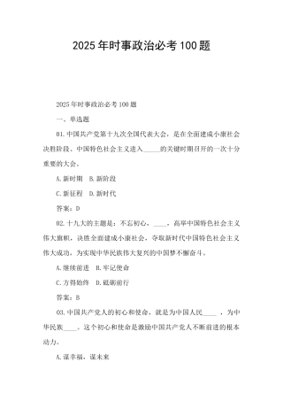 2025年时事政治必考100题