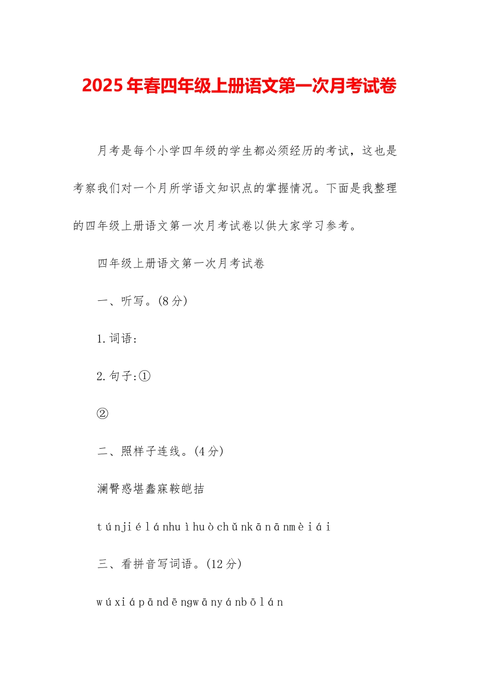 2025年春四年级上册语文第一次月考试卷_第1页