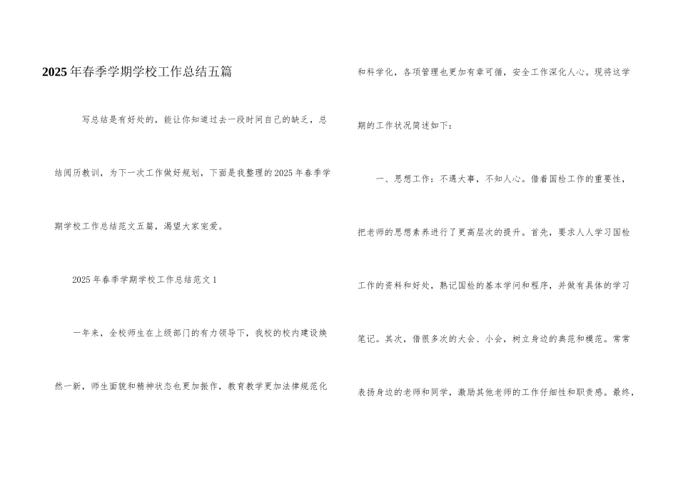2025年春季学期学校工作总结五篇_第1页
