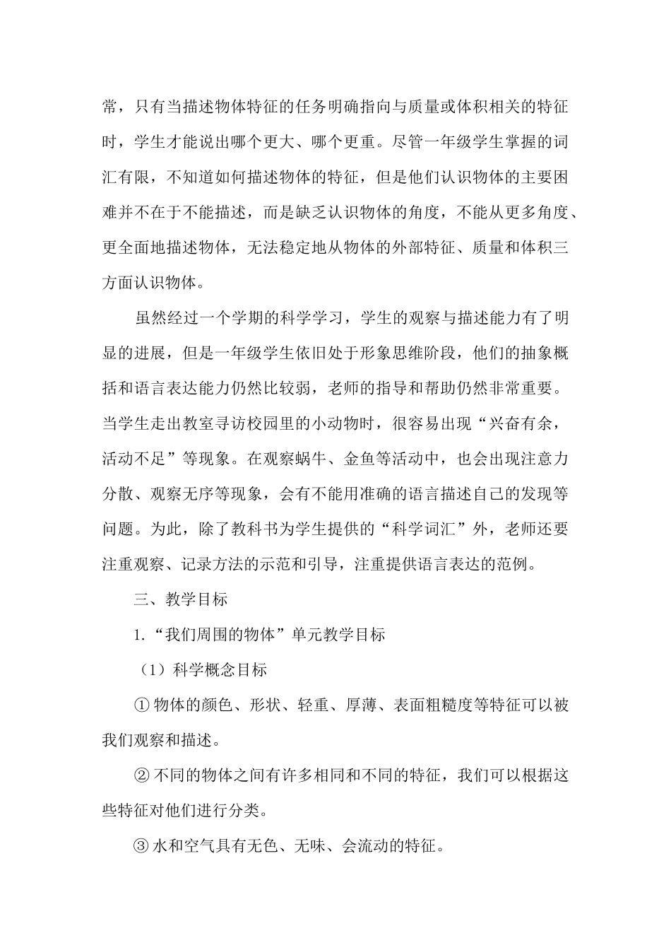 2025年春季学期上一年级科学课教学工作计划_第3页