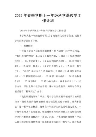 2025年春季学期上一年级科学课教学工作计划