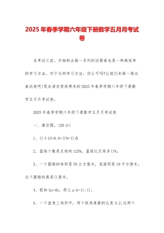 2025年春季学期六年级下册数学五月月考试卷