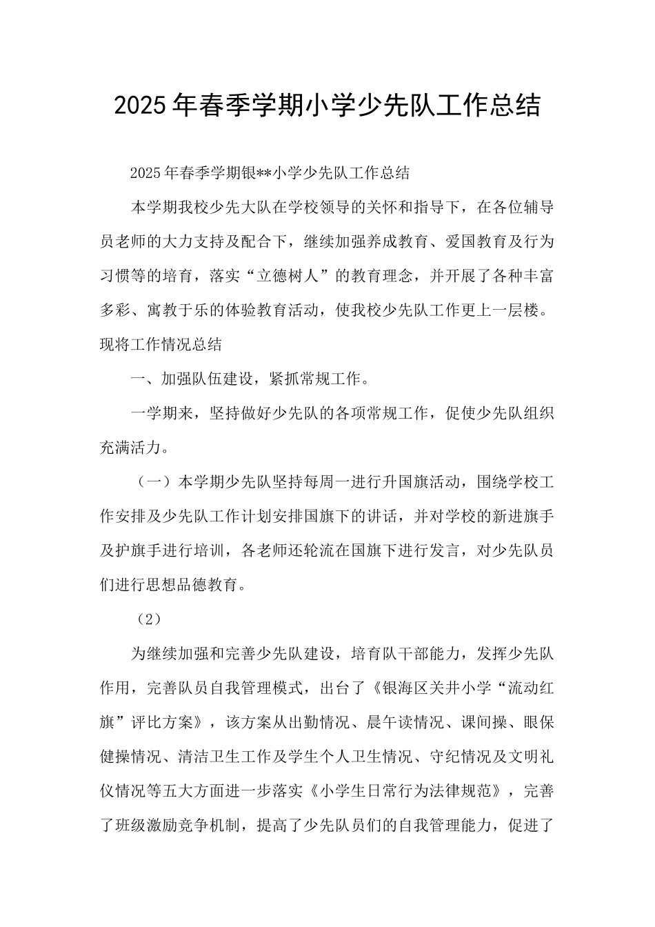 2025年春季学期小学少先队工作总结_第1页