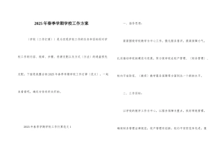 2025年春季学期学校工作计划-1