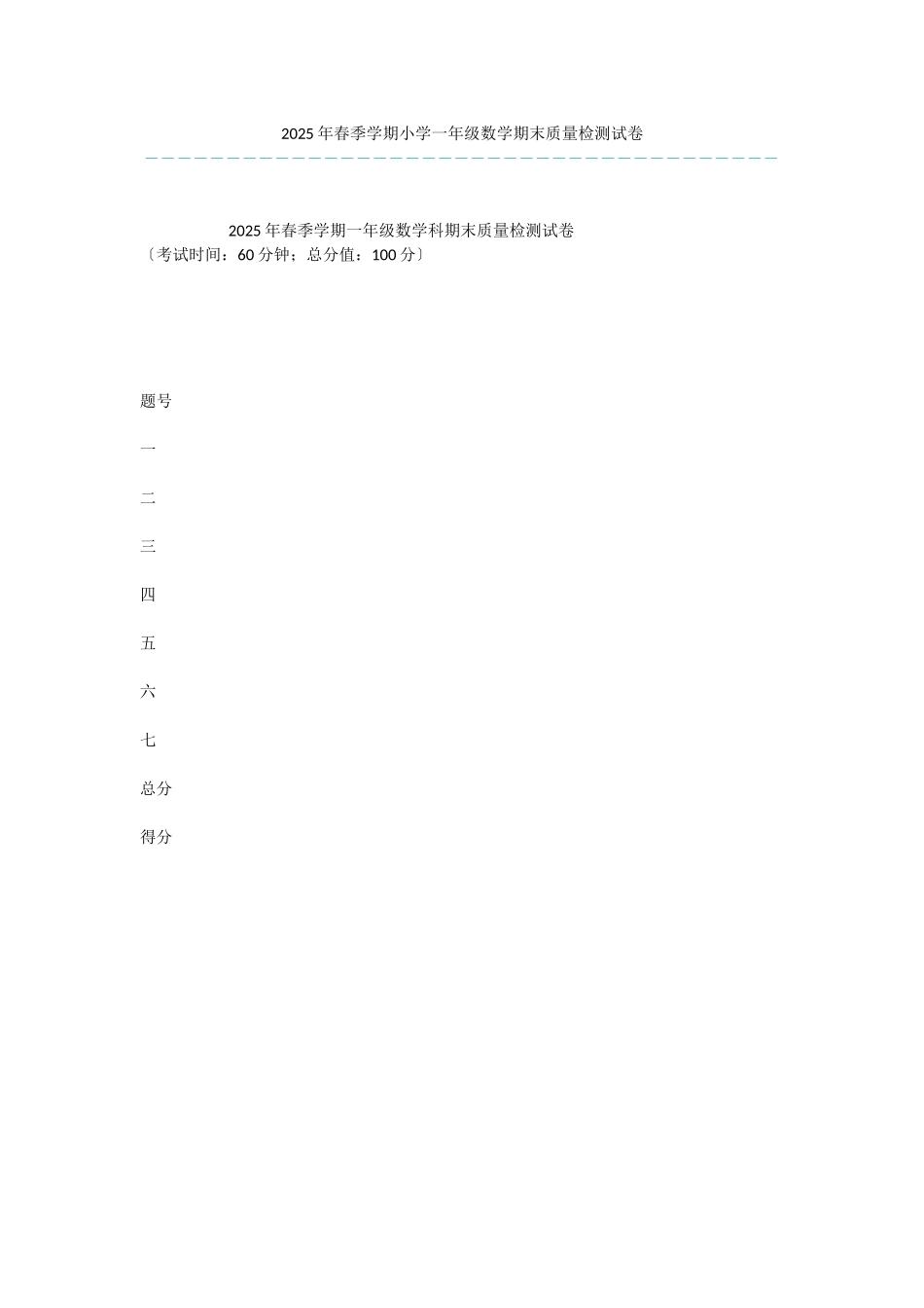 2025年春季学期小学一年级数学期末质量检测试卷-3_第1页