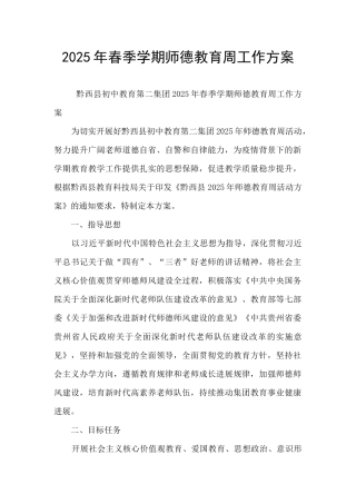 2025年春季学期师德教育周工作方案