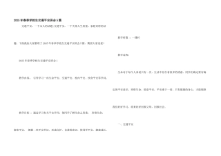 2025年春季小学生交通安全班会5篇