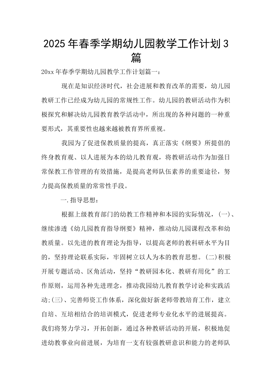 2025年春季学期幼儿园教学工作计划3篇_第1页