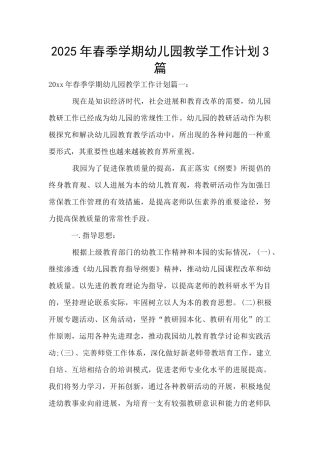 2025年春季学期幼儿园教学工作计划3篇