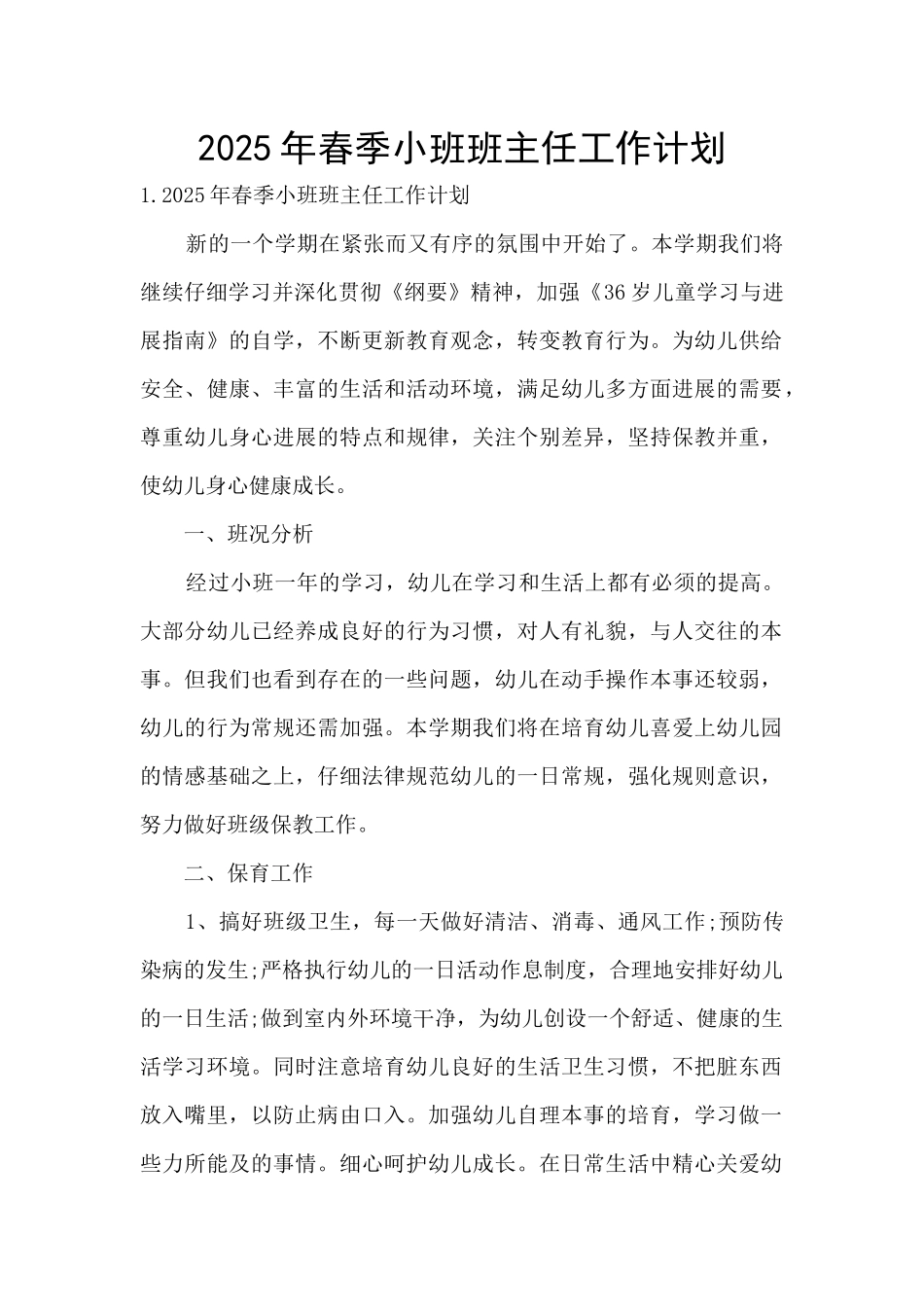 2025年春季小班班主任工作计划_第1页