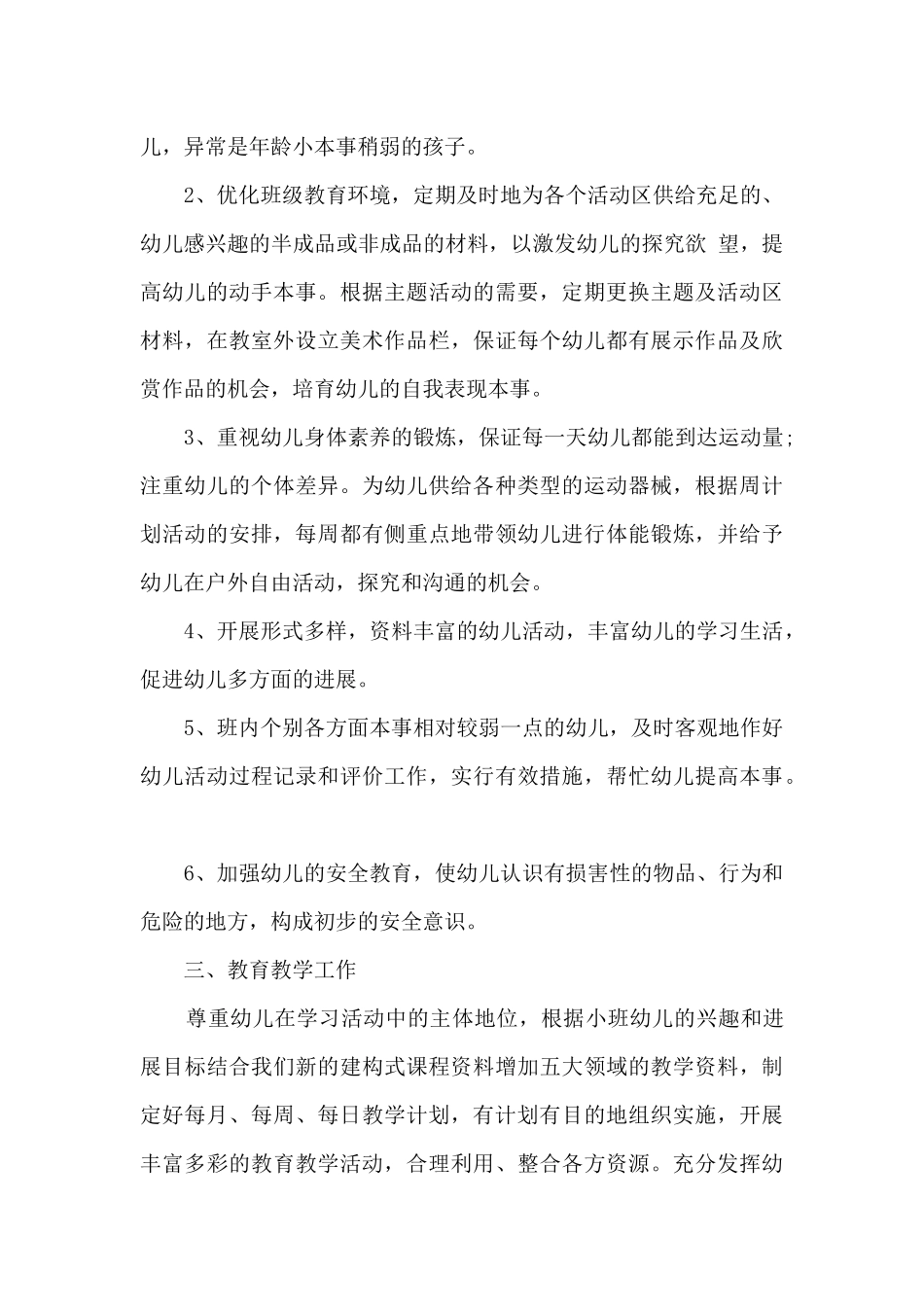 2025年春季小班班主任工作计划_第2页