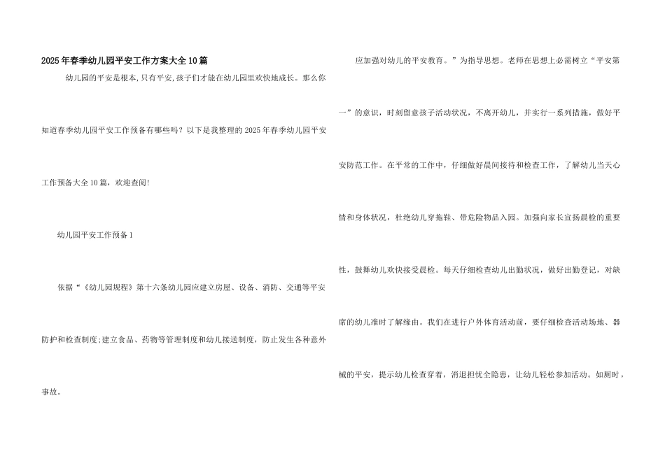 2025年春季幼儿园安全工作计划大全10篇_第1页