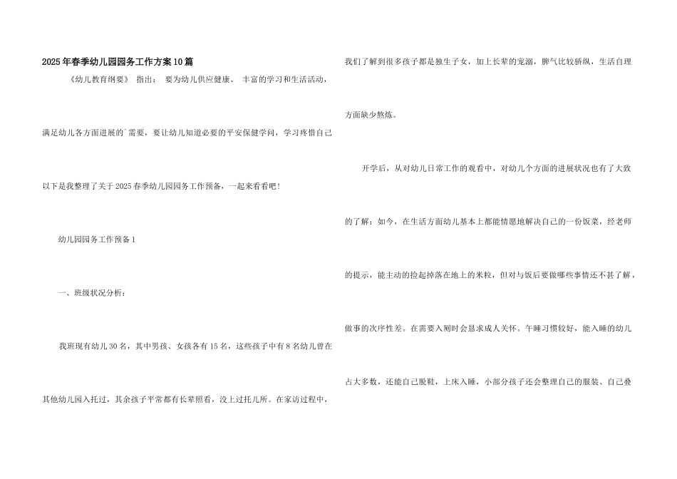 2025年春季幼儿园园务工作计划10篇_第1页