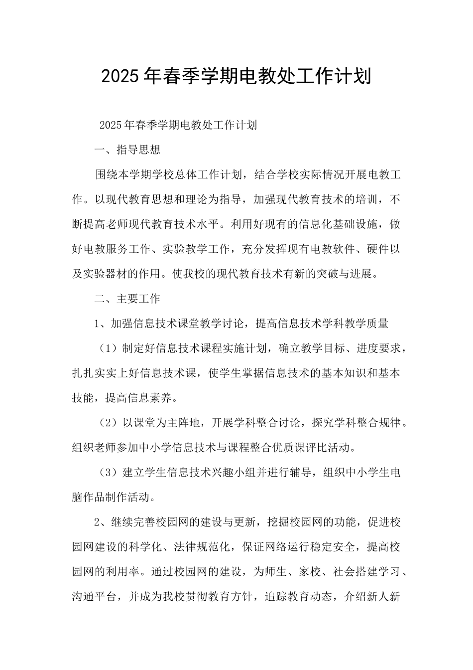 2025年春季学期电教处工作计划_第1页