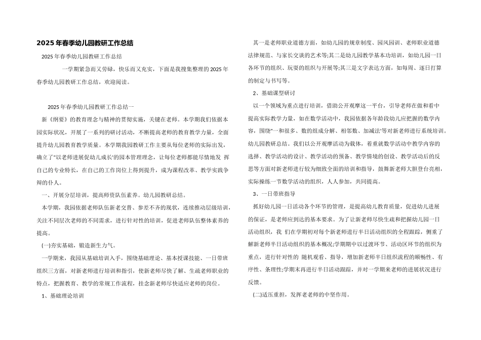 2025年春季幼儿园教研工作总结_第1页